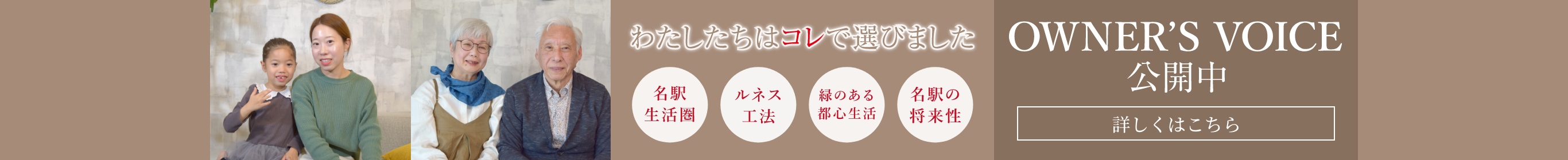 わたしたちはコレで選びました OWNERS VOICE公開中
