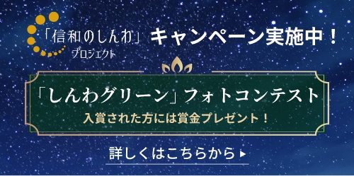 「信和のしんわ」プロジェクトキャンペーン実施中!