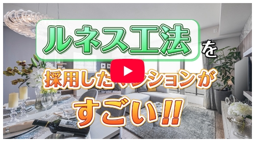 ドルチェヴィータ名古屋則武ルネス工法 Youtube