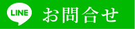 LINE お問合せ