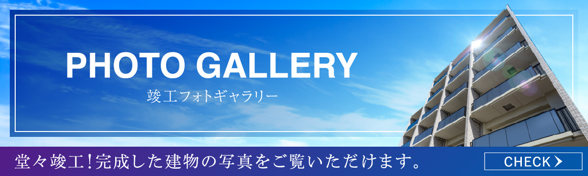 竣工 フォトギャラリー