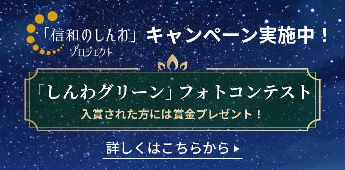 「信和のしんわ」プロジェクトキャンペーン実施中!