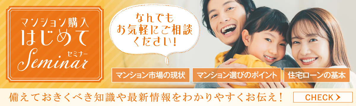 マンション購入はじめてSeminar