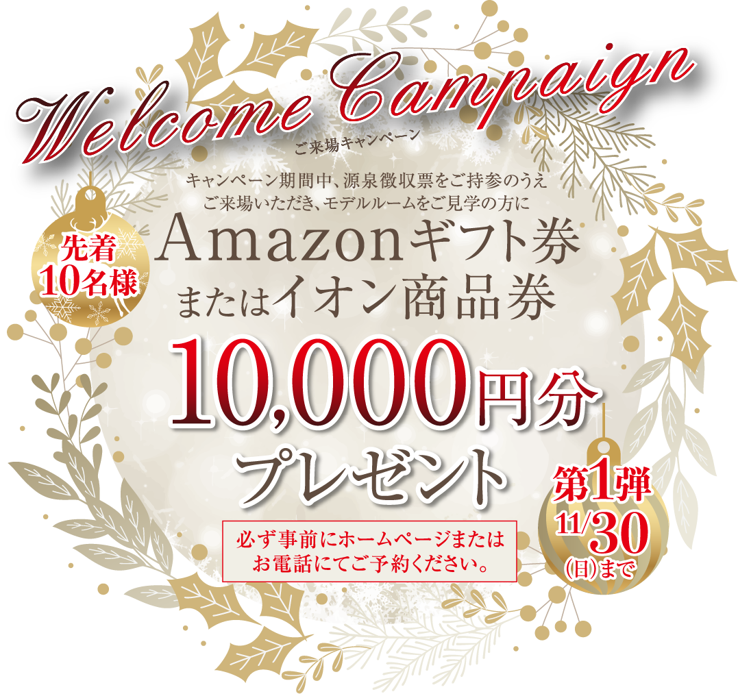 Welcome Campaign Amazonギフト券またはイオン商品券 10,000円分プレゼント