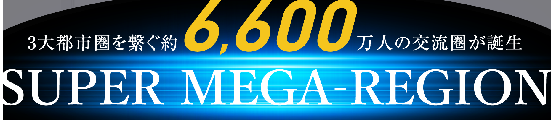 3大都市圏を繋ぐ約6,600万人の交流圏が誕生SUPER MEGA REGION