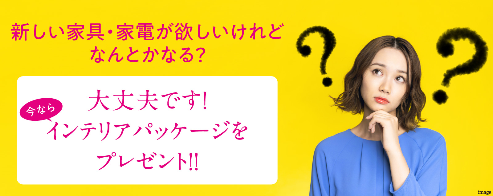 新しい家具・家電が欲しいけれどなんとかなる？