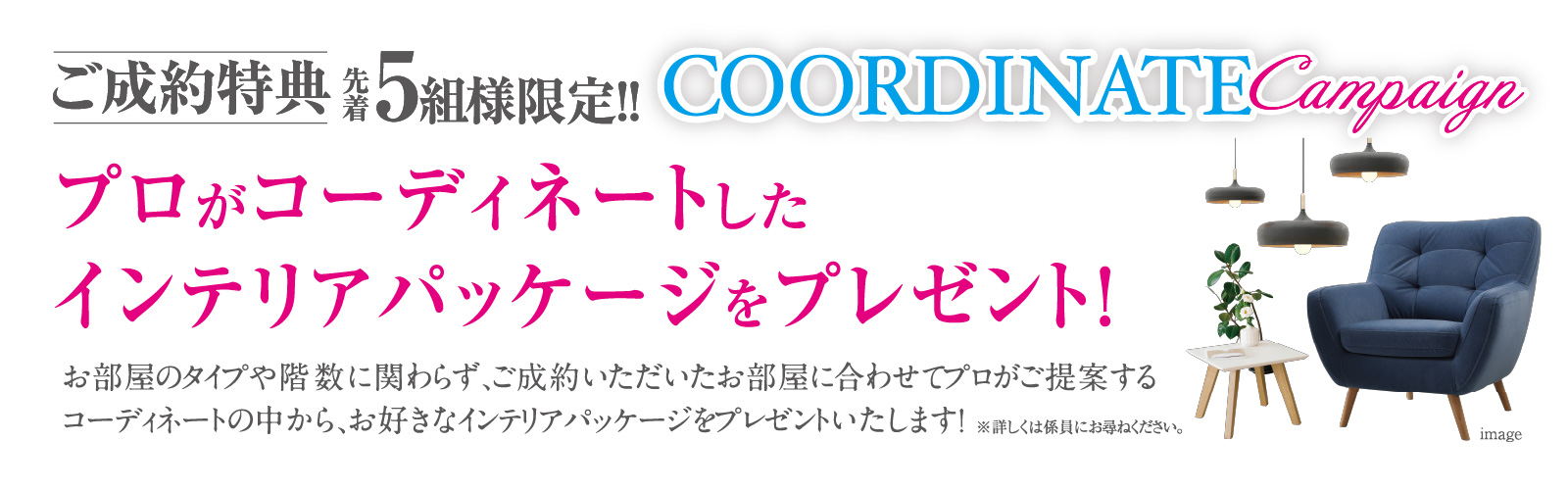 ご成約特典先着5組様限定！！ COORDINATECampaign