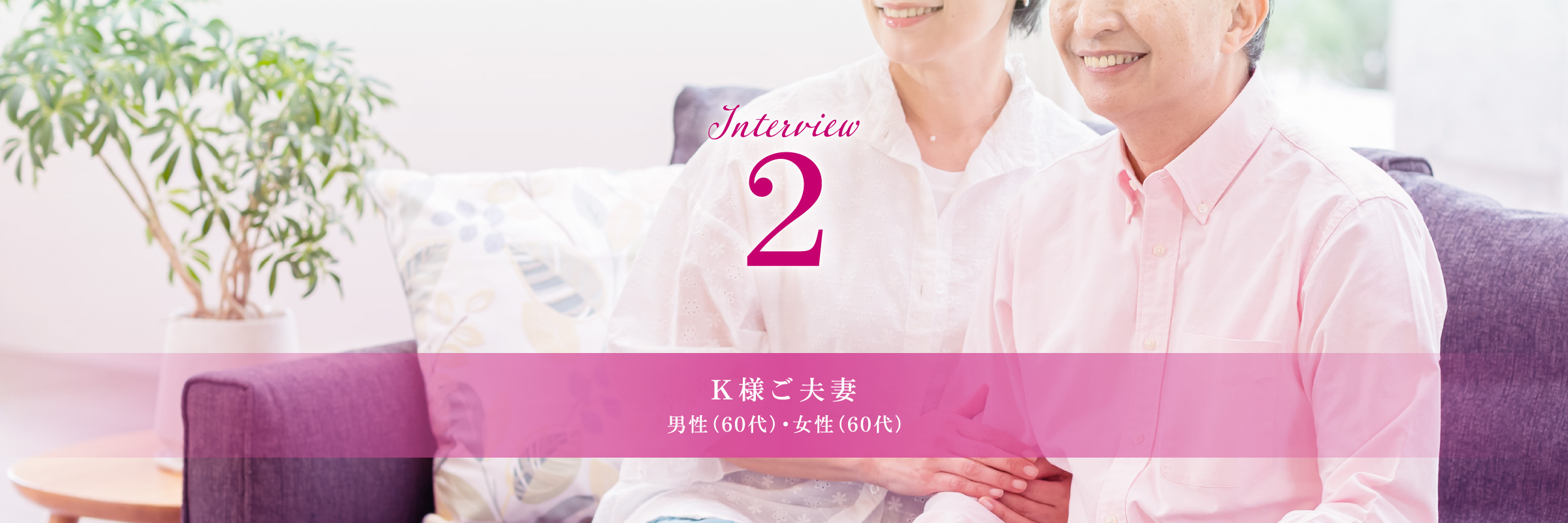 K様ご夫妻 男性（60代）・女性（60代）