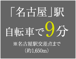 「名古屋」駅 自転車で9分 ※名古屋駅交差点まで（約1,650m）