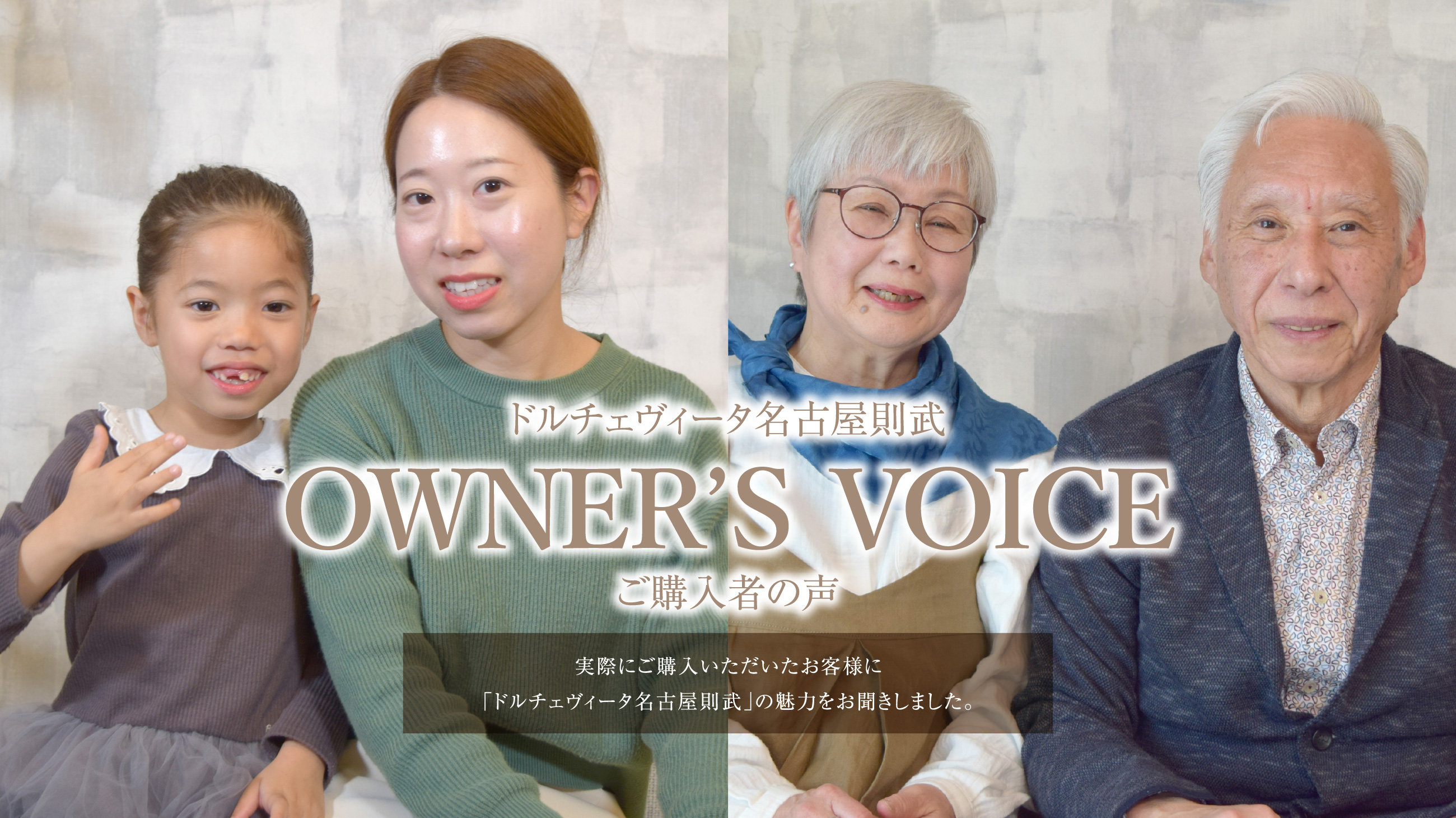 ご購入者の声 Owner's Voice'