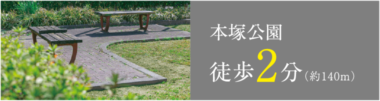 本塚公園 徒歩2分(約140m)