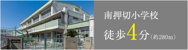南押切小学校 徒歩4分(約280m)