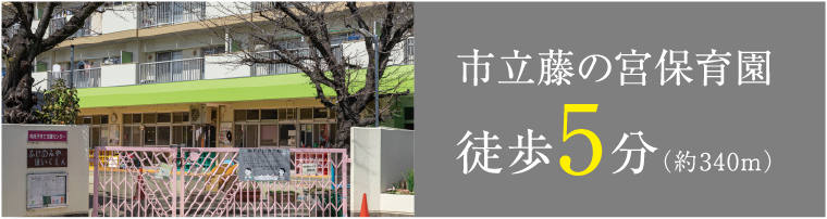 市立藤の宮保育園 徒歩5分(約340m)
